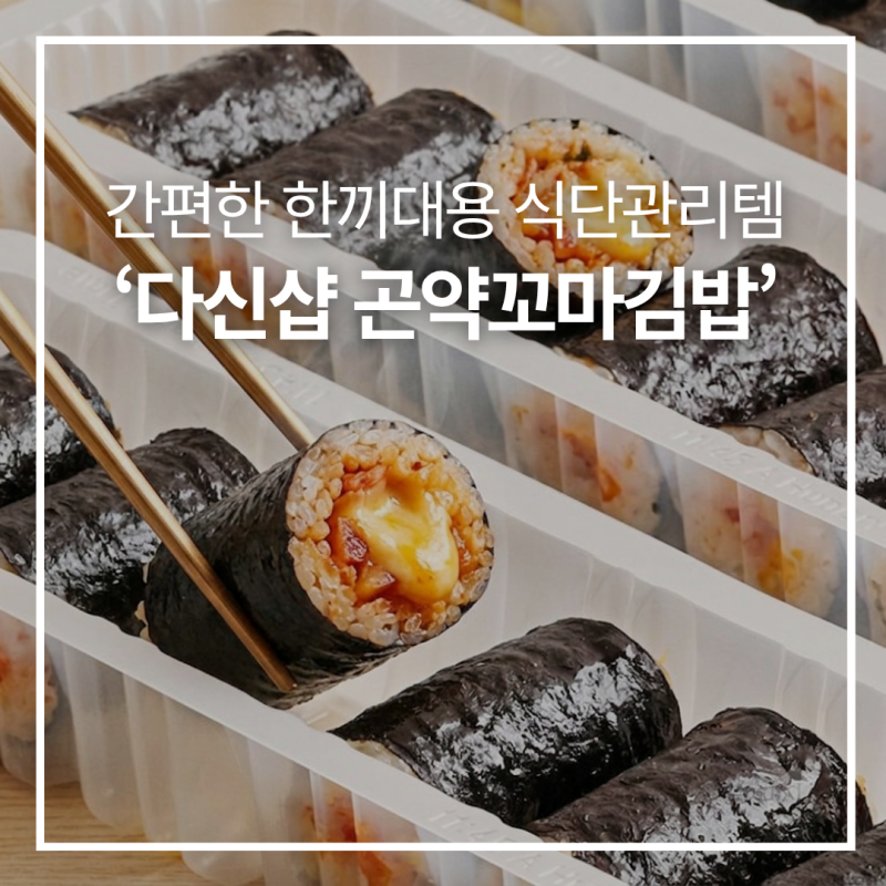 다신샵 곤약김밥 내돈내산 찐후기, 전자레인지 2분 컷 간편한 한끼대용 식단관리 필수템