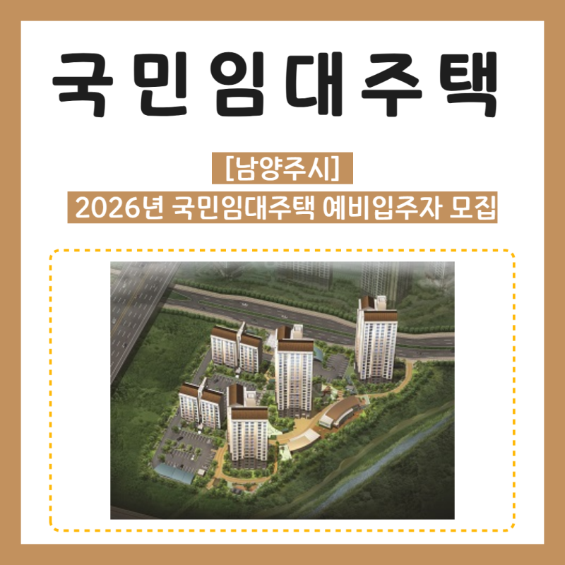 [LH 남양주시 국민임대주택] 2026 남양주 국민임대 예비입주자 모집 총정리 (평수·보증금·월....