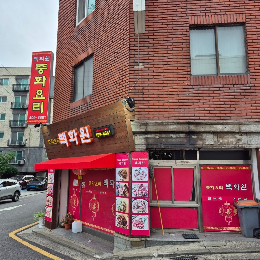 백화원 사진 2