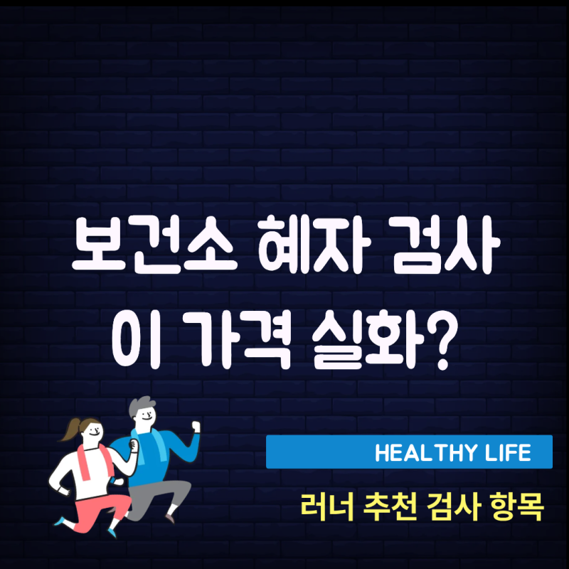 보건소에서 이 검사까지 된다고? 저렴한 보건소 검사 항목 총정리