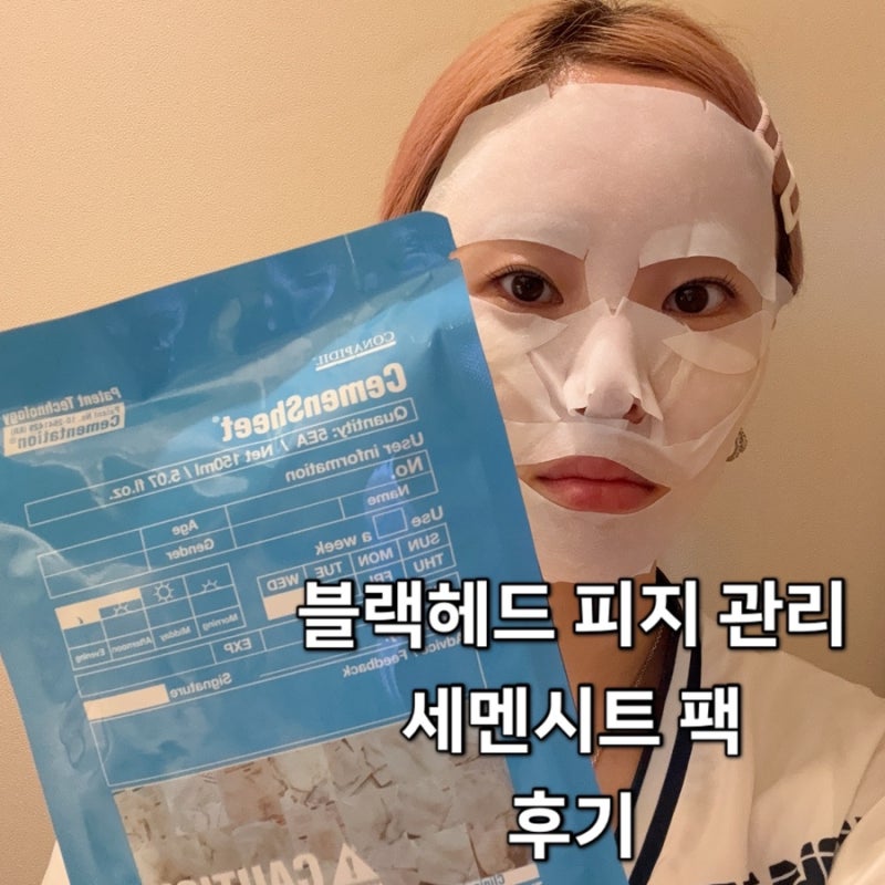 코나피딜 세멘시트팩 후기 / 모공 블랙헤드 고민이라면 한번쯤 써볼 만한 홈케어팩 강력추천