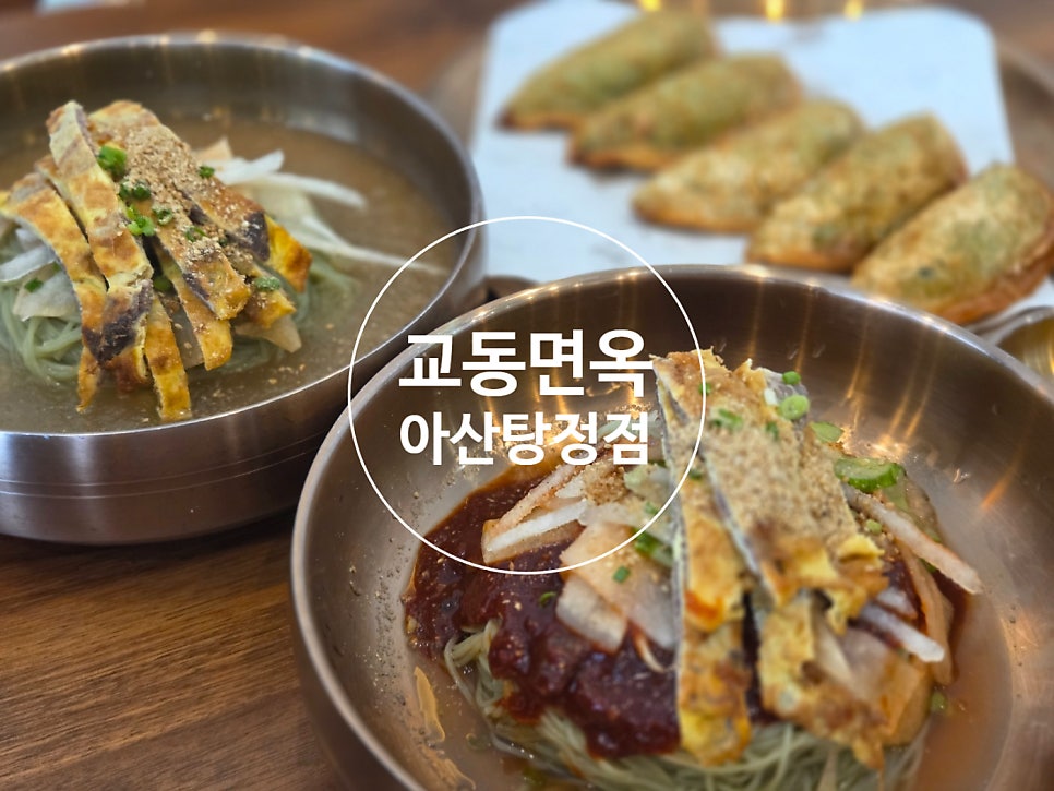 교동면옥 아산신정호점 사진 1