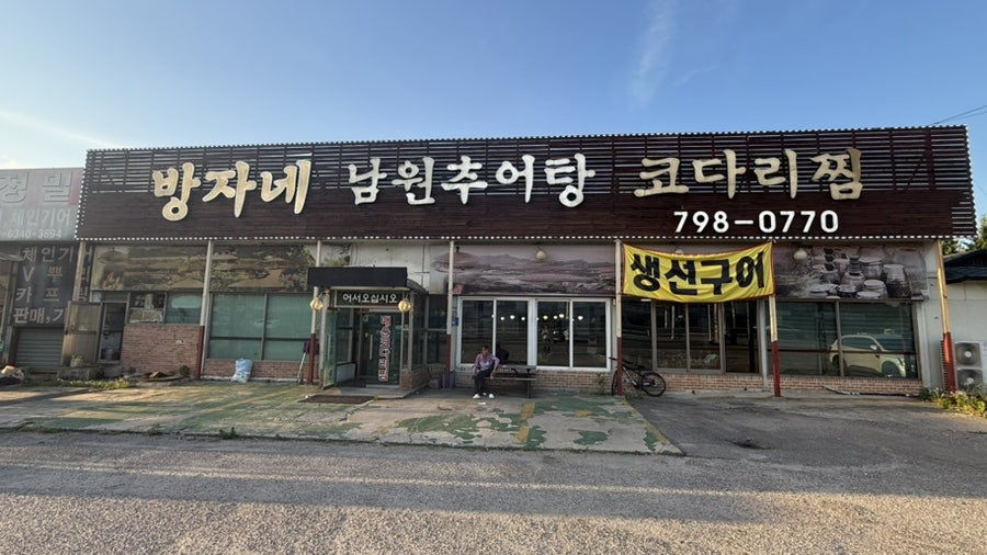 방자네 남원추어탕코다리찜 사진 3