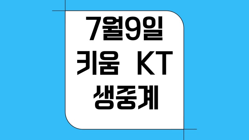 2026년 7월9일 오늘 프로야구 일정 키움 히어로즈 kt wiz 중계 방송 tv 채널 선발투수 KBO리그 팀 ....