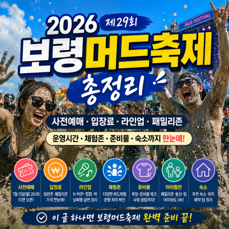보령머드축제 2026 총정리｜사전예매·입장료·라인업·패밀리존 한눈에