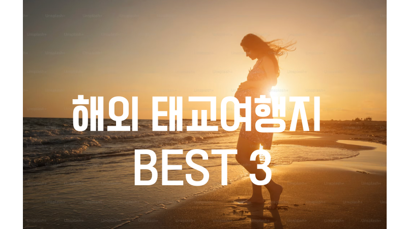 태교여행지 추천 베스트 3｜괌·다낭·오키나와 비교 정리
