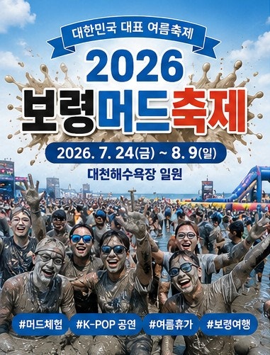 여름 국내여행 추천! 2026 보령머드축제 일정부터 입장료, 공연, 체험, 숙소까지 총정리