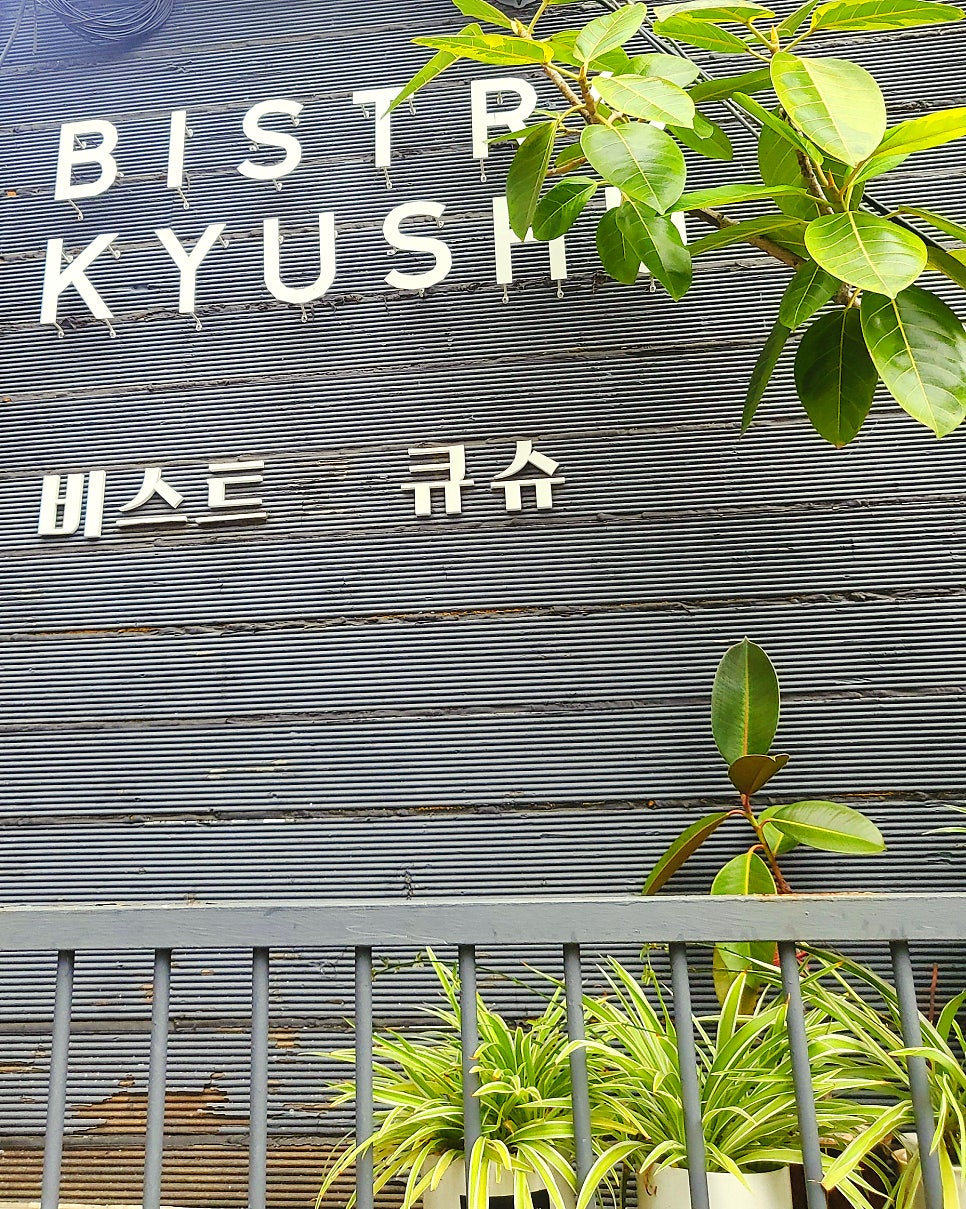 비스트로큐슈 사진 3