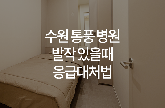 수원 통풍 병원 발작 있을때 응급대처법