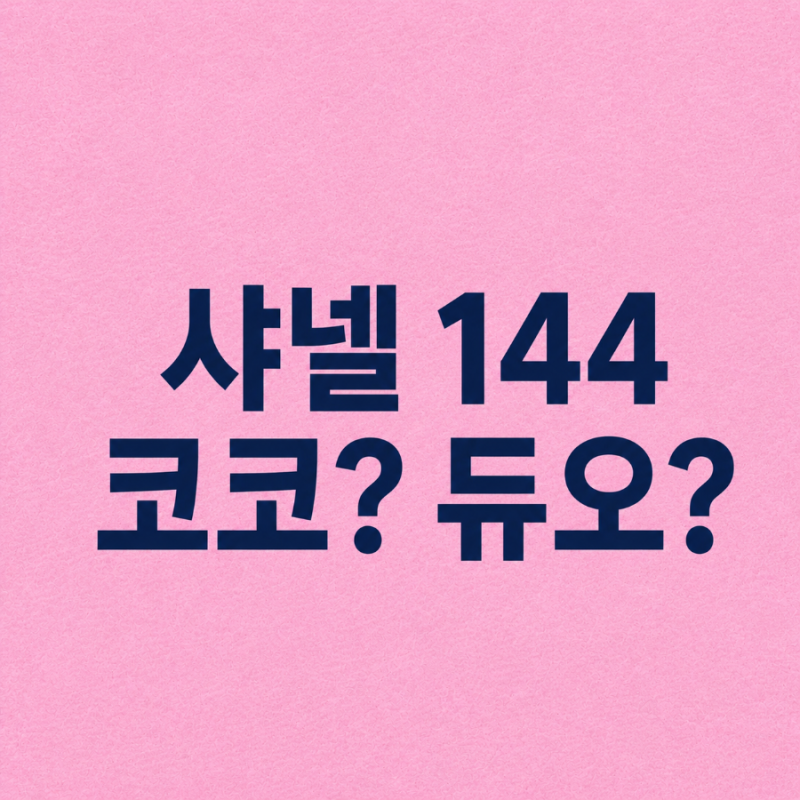 샤넬 코코 플래쉬 144 무브 vs 루쥬 듀오 144 무브, 직접 비교 발색해 보았어요