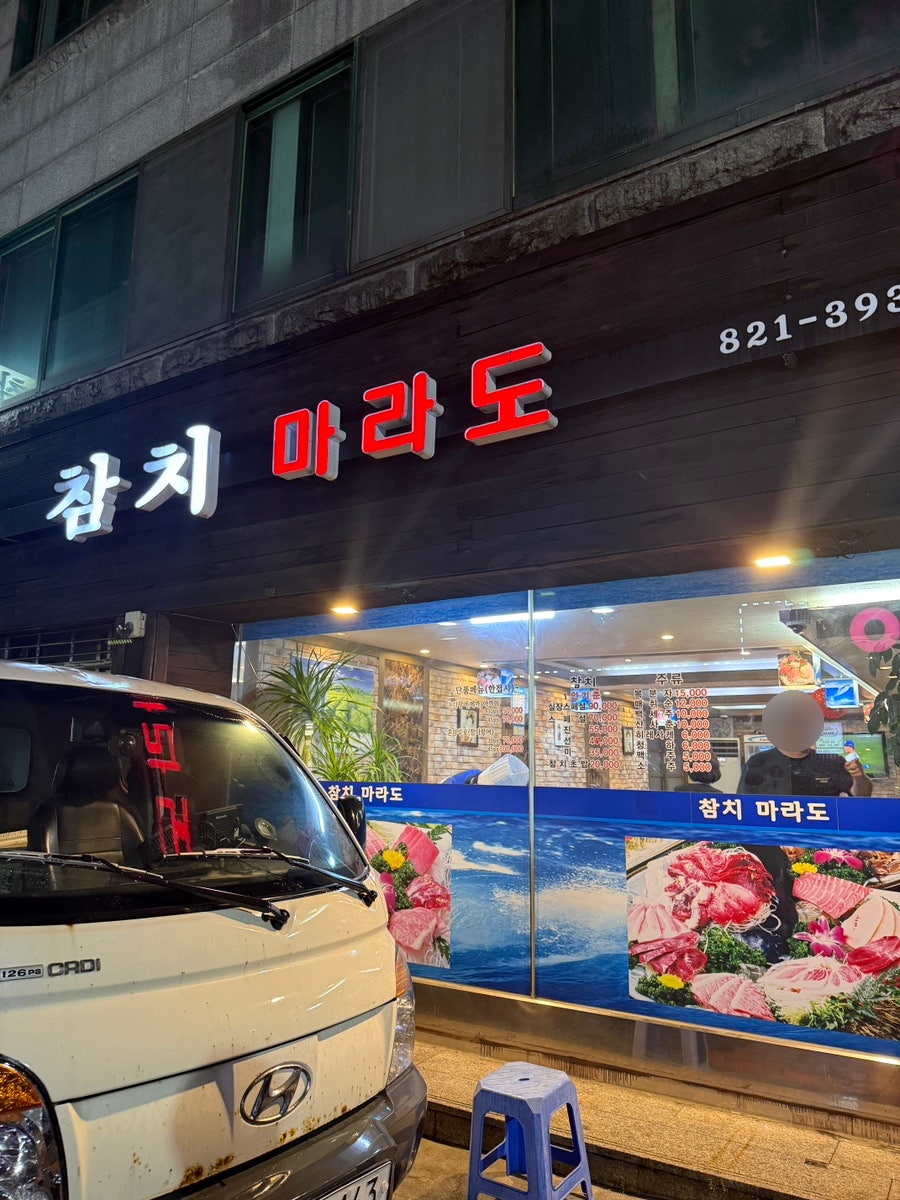참치마라도 사진 1