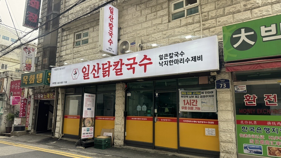 일산닭칼국수 부천점 사진 1