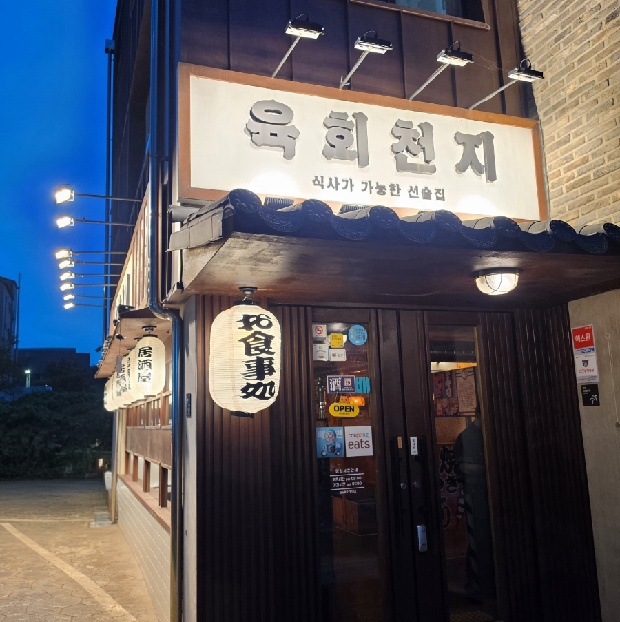 육회천지 오산점 사진 3