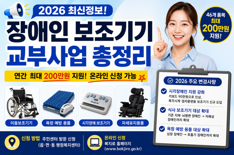 이것까지 무료라고?" 2026 장애인 보조기기 교부사업 지원품목 및 신청방법 총정리
