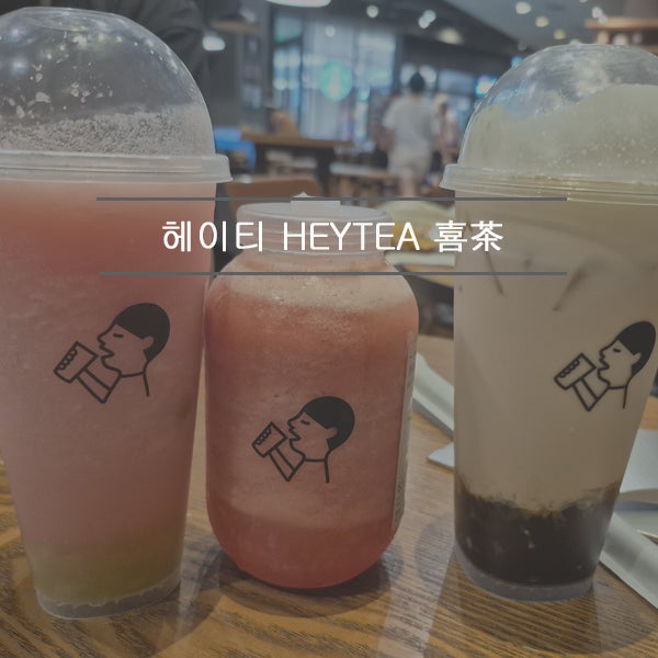 칭다오 여행 믹스몰 헤이티 주문방법 메뉴 추천 후기