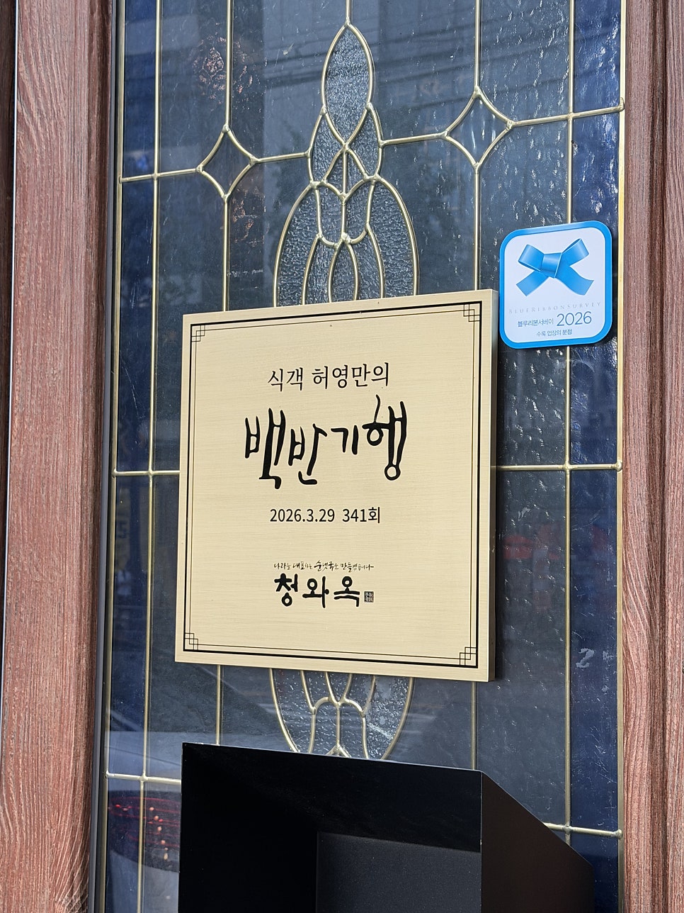 청와옥 석촌호수점 사진 4