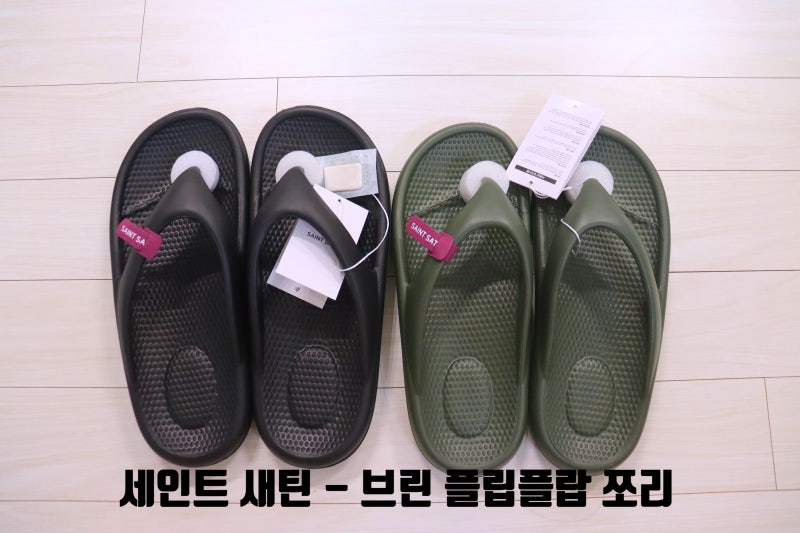 [세인트새틴] 브린 플립플랍 쪼리 내돈내산! 올여름 정착내산