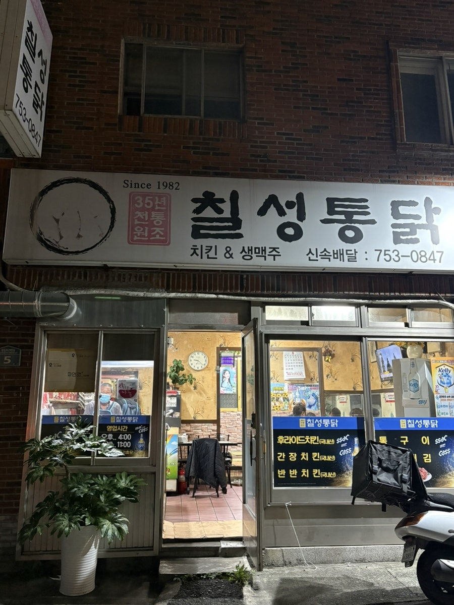 칠성통닭 사진 2
