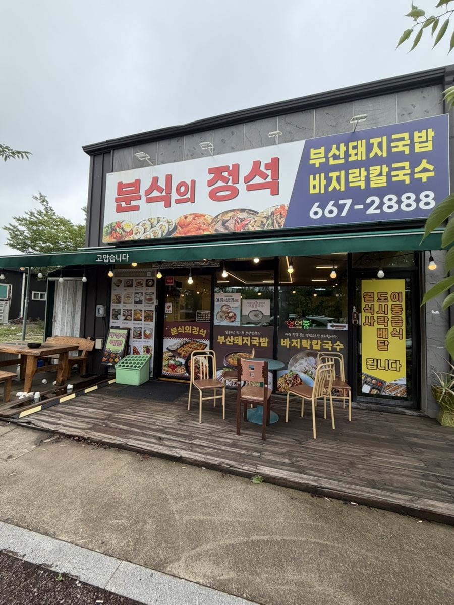 분식의정석 사진 1