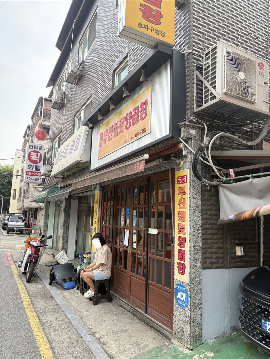 원조부산화로양곱창 송파구청점 사진 1
