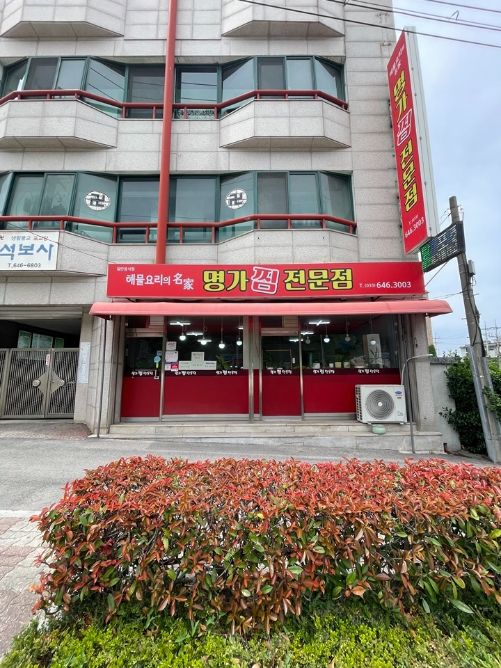 명가찜전문점 사진 2