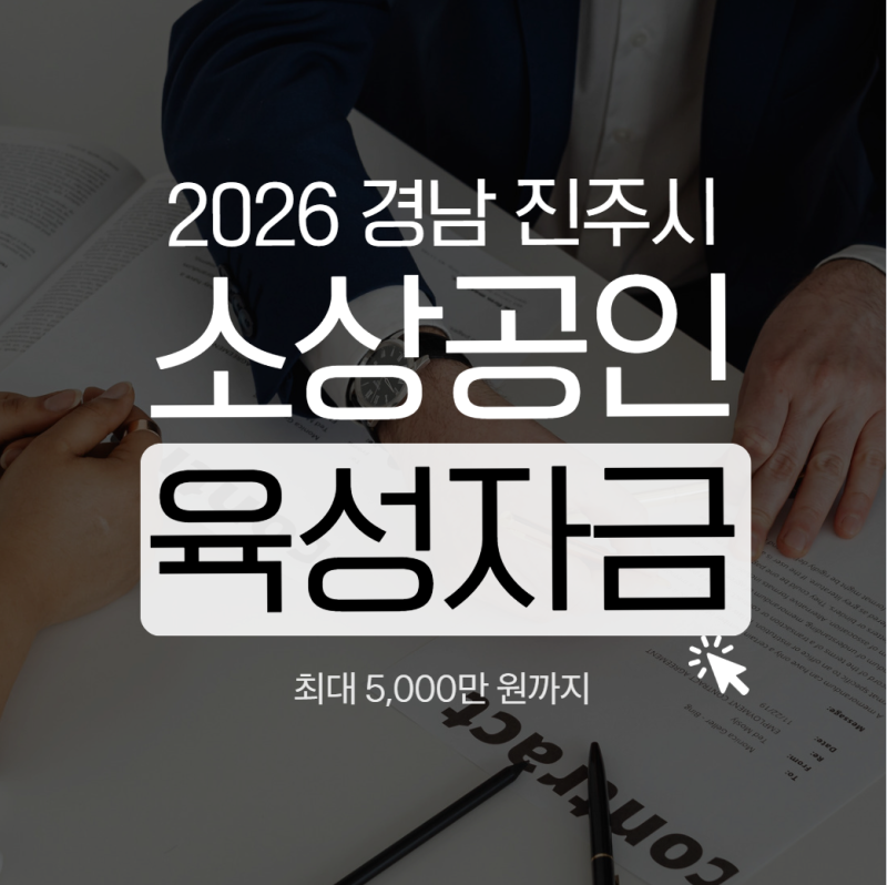 진주시 소상공인 육성자금 최대 5천만 원 지원!