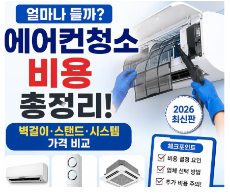 에어컨 청소 얼마 드나요? 평균 비용과 추가 요금 한눈에
