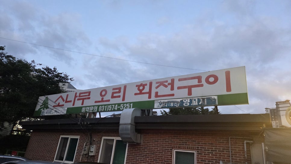 소나무오리회전구이 사진 2