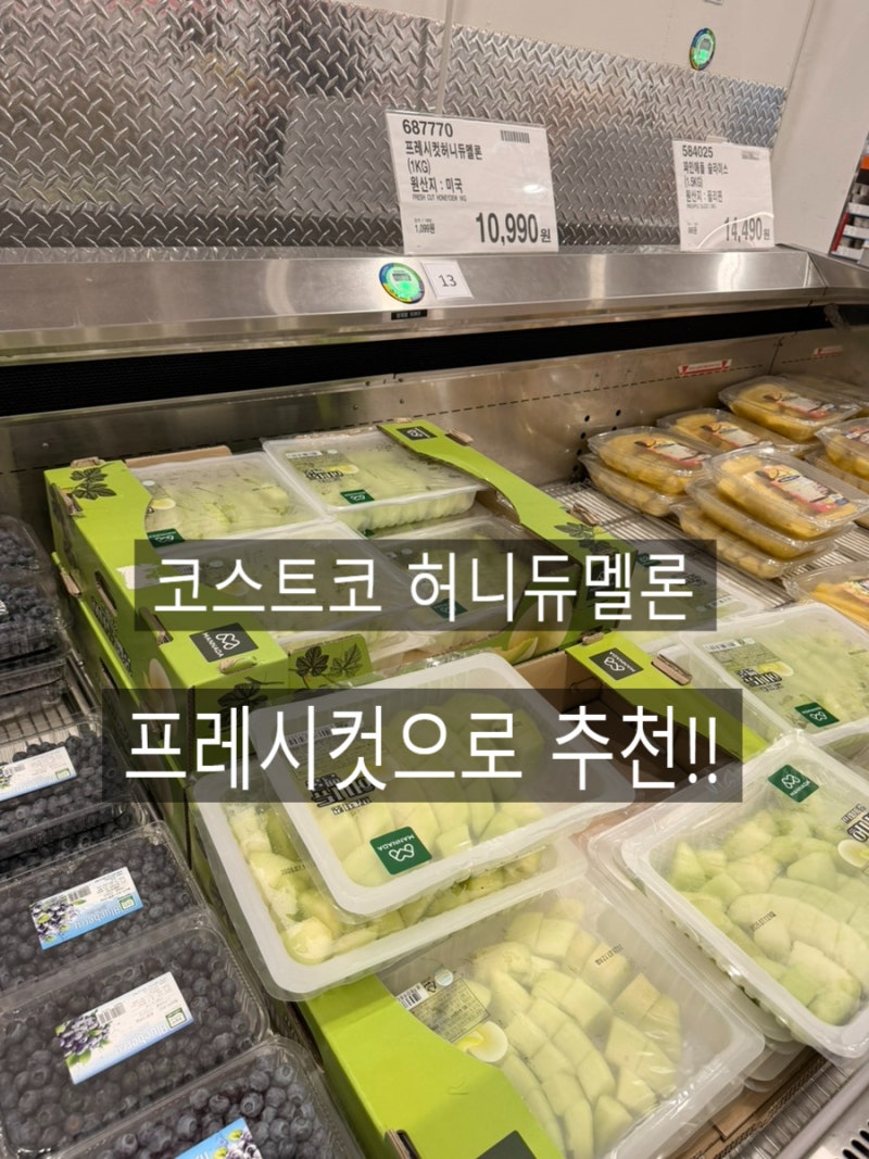 코스트코 맛있는 허니듀멜론 ! 제철 과일 먹어봤어요!