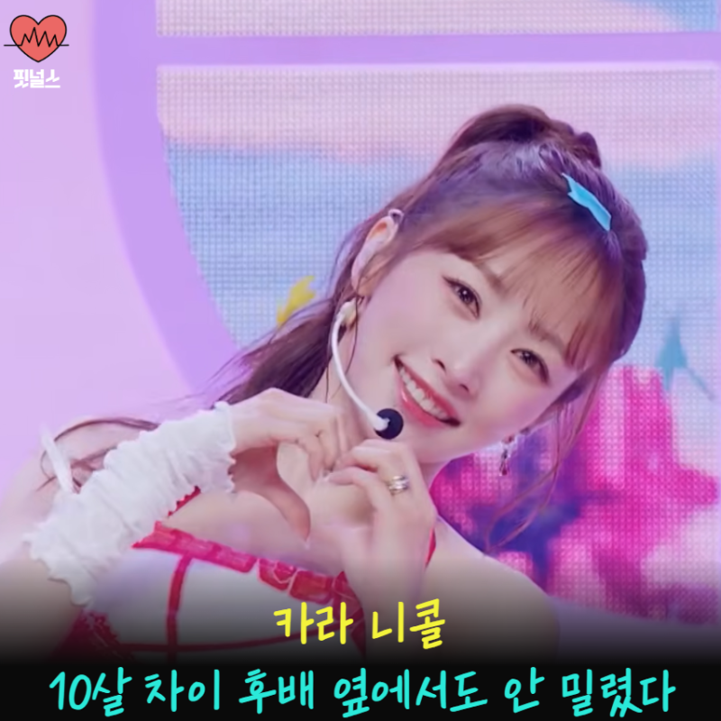 카라 니콜 36살 맞아..? 리센느와 무대 서자 다들 놀란 건 "군살 없는 몸매"