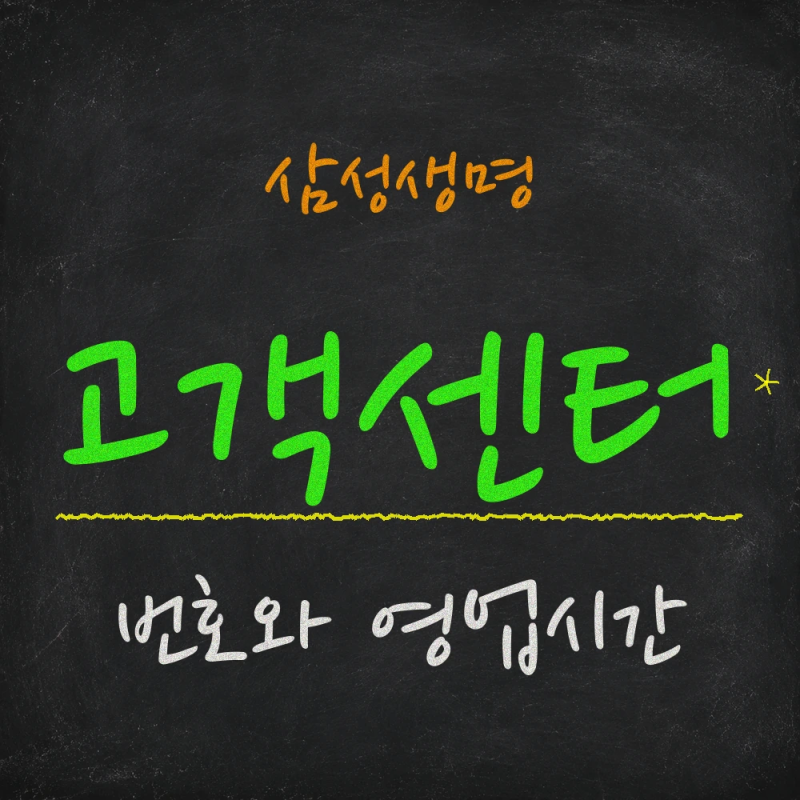 삼성생명 고객센터 전화번호와 상담원 연결, 영업시간 안내