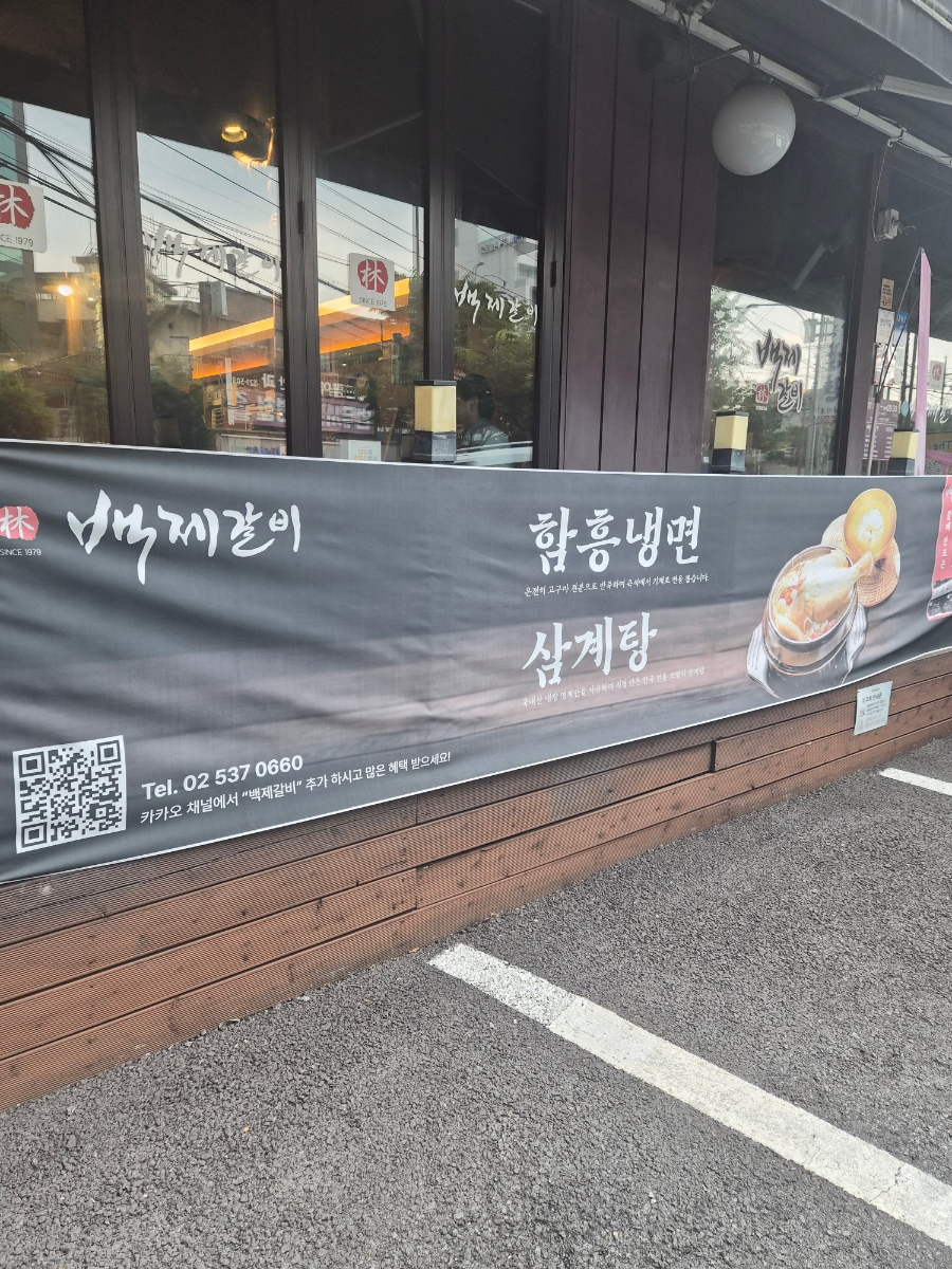 백제갈비 사당본점 사진 2