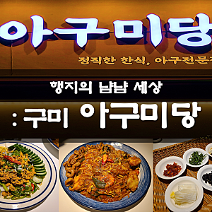 구미 옥계 맛집 추천! 아구찜과 안키모가 맛있는 감성술집, 옥계동 해물찜 '아구미당' 즐기기
