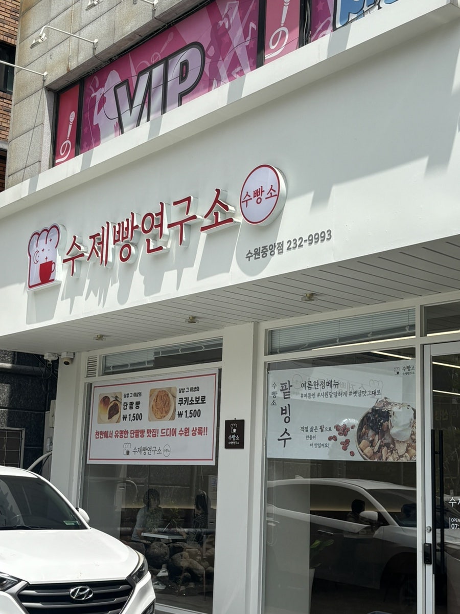 수제빵연구소 수원점 사진 1