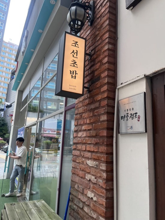 조선초밥 사진 3