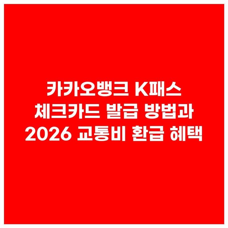 카카오뱅크 K패스 체크카드 발급 방법과 2026 교통비 환급 혜택