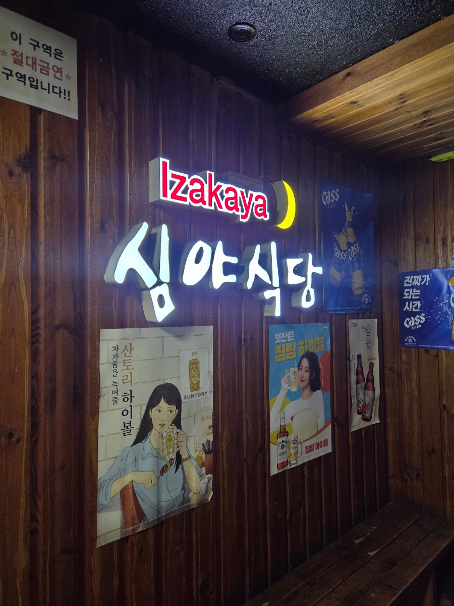 심야식당 사진 1
