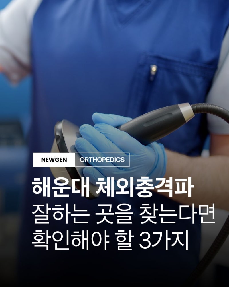 해운대 체외충격파 잘하는 곳을 찾는다면 확인해야 할 3가지