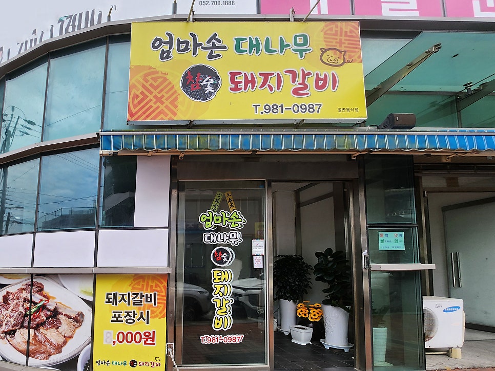 엄마손대나무참숯돼지갈비 사진 1