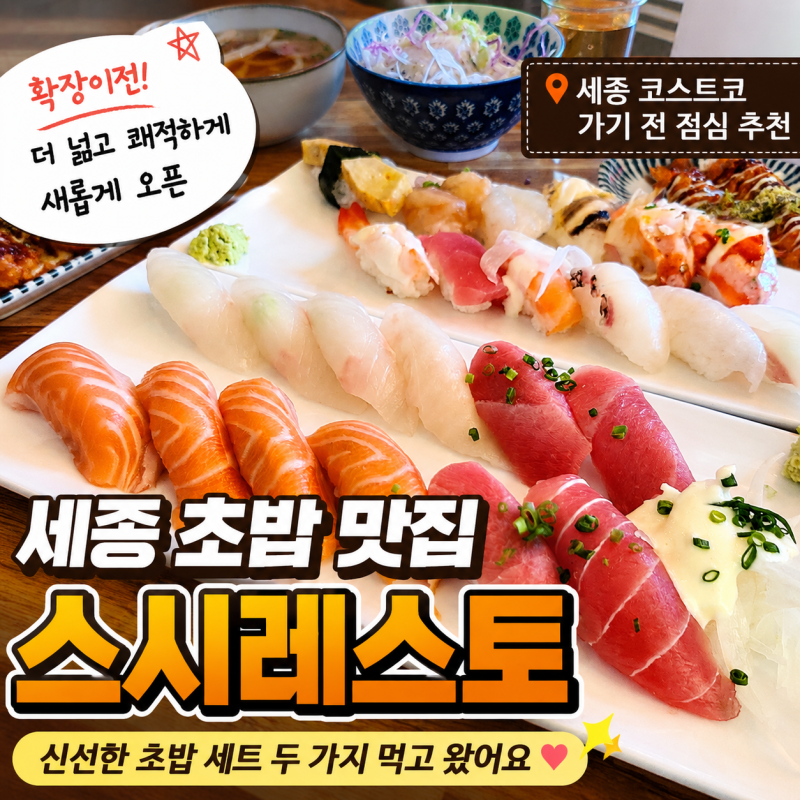 세종 초밥 맛집 스시레스토 코스트코 가기 전 점심 추천