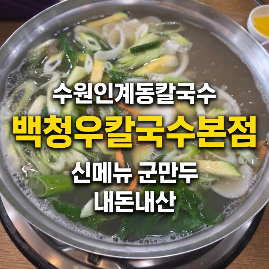 백청우칼국수 본점 인계동 사진 1