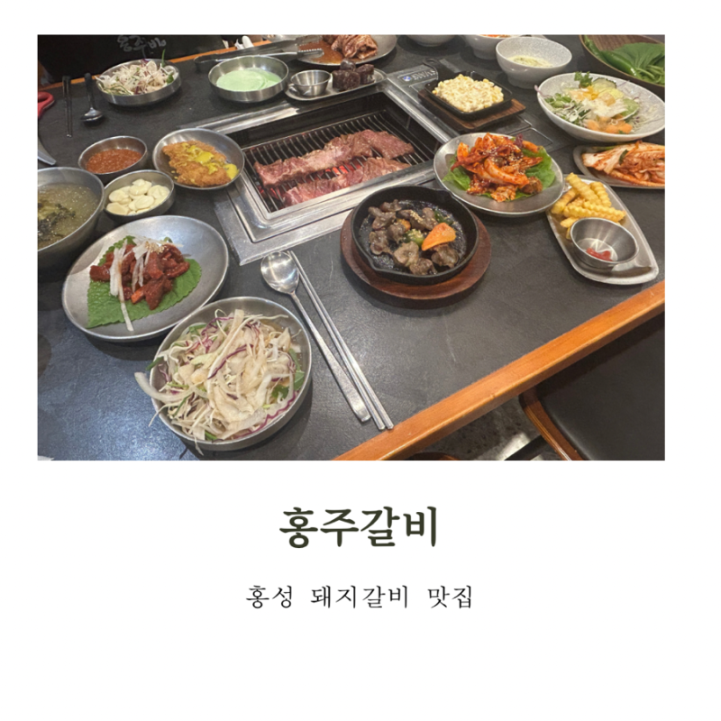 홍성 돼지갈비 맛집 n번째방문 현지인맛집 늦게가면 웨이팅있는 홍주갈비