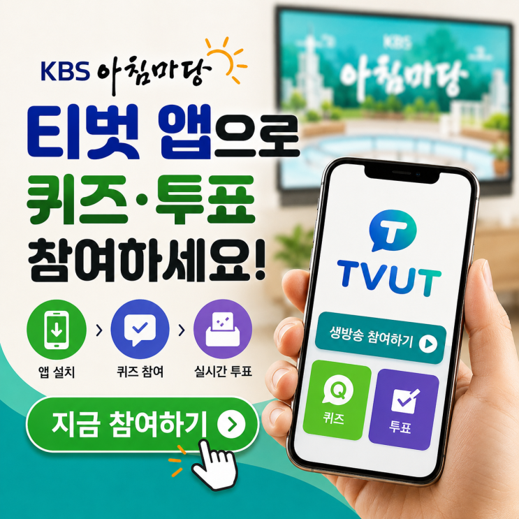 KBS <b>아침마당</b> 티벗(TVUT) 앱 설치 방법｜실시간 퀴즈·투표... 