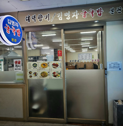 김명자굴국밥 사진 2
