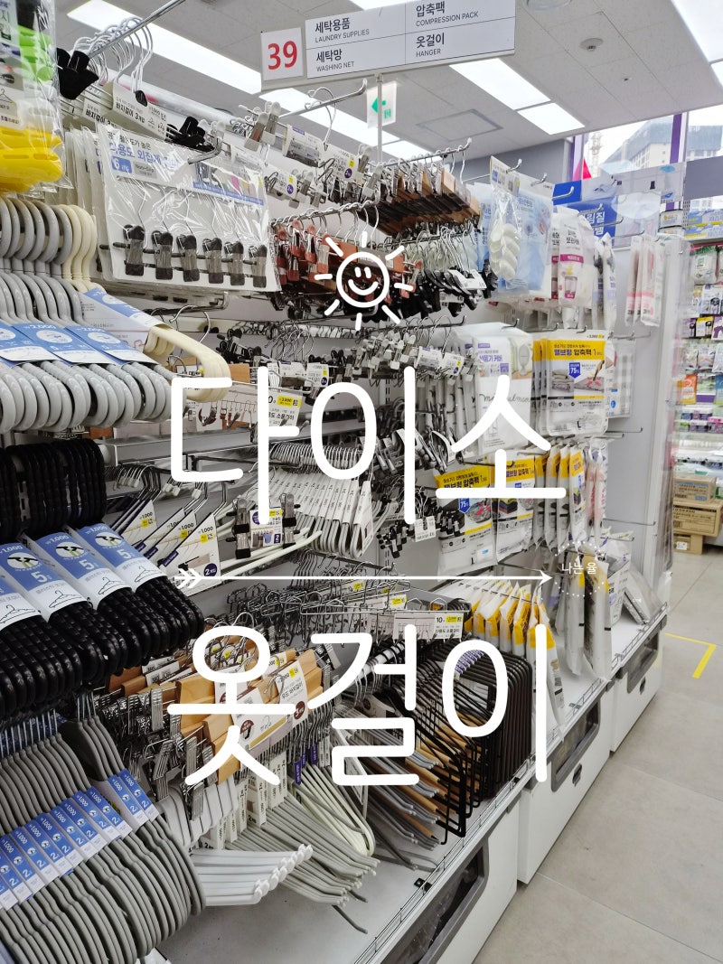 다이소 옷걸이 가격과 종류 가성비 생활필수품 추천