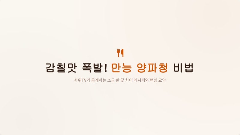 1년 내내 감칠맛 폭발! 실패 없는 양파청 만들기 비법 (소금 한 끗 차이)