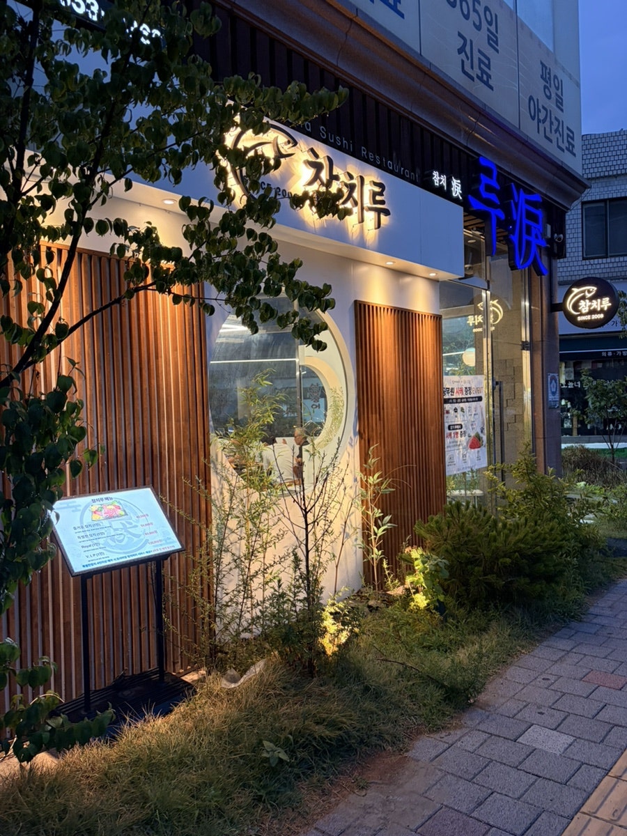 참치루 본점 사진 2