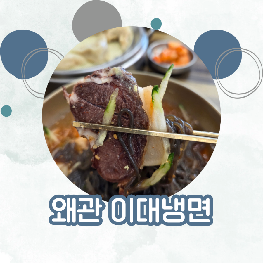 이대냉면 왜관점 사진 1