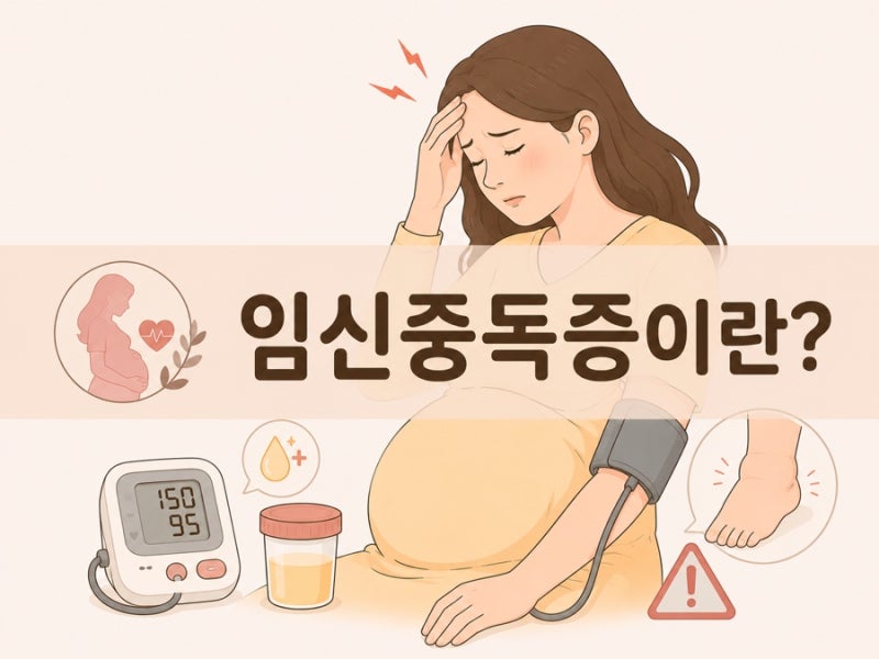 임신중독증이란? 증상·원인·진단·치료·예방법 총정리