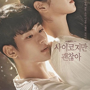 잔혹 동화같은 드라마, 김수현X서예지 사이코지만 괜찮아 정보 및 정주행 가이드